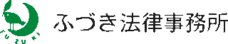 ふづき法律事務所のロゴ