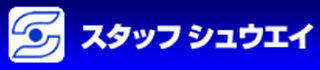 スタッフシュウエイのロゴ