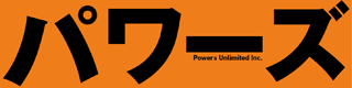 パワーズアンリミテッドのロゴ