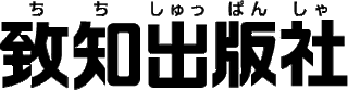 致知出版社のロゴ