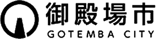 御殿場市のロゴ