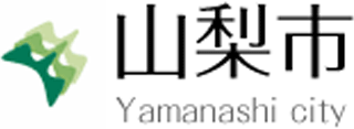 山梨市のロゴ