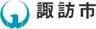 諏訪市のロゴ