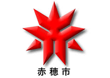 赤穂市のロゴ