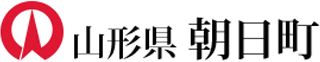 朝日町（地方自治体・山形県）のロゴ
