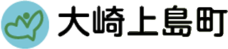 大崎上島町のロゴ