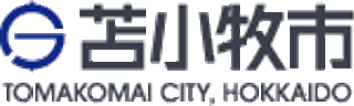 苫小牧市のロゴ