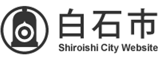 白石市のロゴ