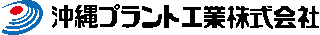 沖縄プラント工業のロゴ