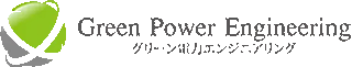 グリーン電力エンジニアリングのロゴ