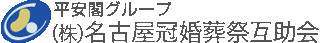 名古屋冠婚葬祭互助会のロゴ