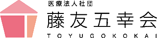 医療法人社団藤友五幸会のロゴ