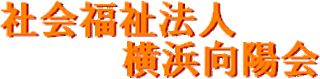 社会福祉法人横浜向陽会のロゴ