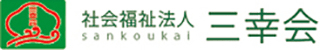 社会福祉法人三幸会のロゴ