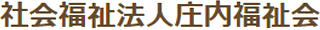 社会福祉法人庄内福祉会のロゴ