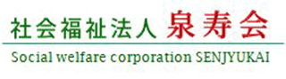 社会福祉法人泉寿会（介護・千葉県）のロゴ