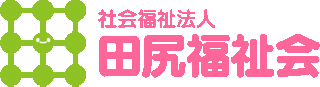 社会福祉法人田尻福祉会のロゴ