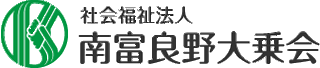 社会福祉法人南富良野大乗会のロゴ