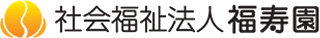 社会福祉法人福寿園のロゴ