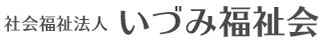 社会福祉法人いづみ福祉会のロゴ