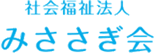 社会福祉法人みささぎ会のロゴ