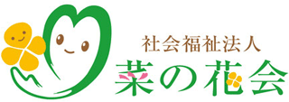 社会福祉法人菜の花会のロゴ