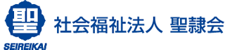 社会福祉法人聖隷会のロゴ