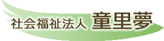 社会福祉法人童里夢のロゴ