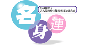 社会福祉法人名古屋市身体障害者福祉連合会のロゴ