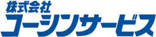 コーシンサービスのロゴ