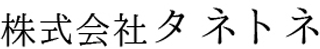 タネトネのロゴ