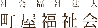 社会福祉法人町屋福祉会のロゴ