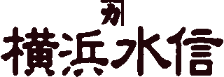 横浜水信のロゴ