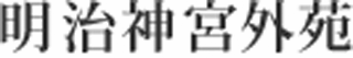 明治神宮のロゴ