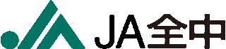一般社団法人全国農業協同組合中央会（JA全中）のロゴ