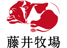 有限会社藤井牧場のロゴ