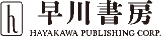 早川書房のロゴ