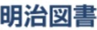 明治図書出版のロゴ
