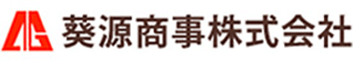 葵源商事のロゴ