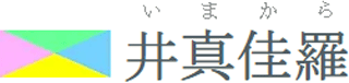 井真佳羅のロゴ