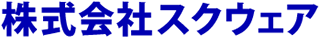 スクウェアのロゴ