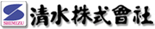 清水（日用品）のロゴ