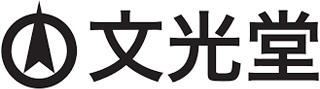 文光堂のロゴ