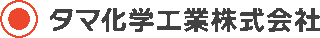 タマ化学工業のロゴ