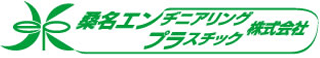 桑名エンヂニアリングプラスチックのロゴ