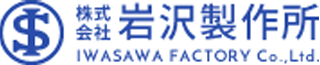 岩沢製作所のロゴ