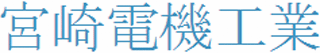 宮崎電機工業のロゴ