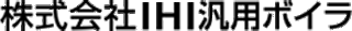 IHI汎用ボイラのロゴ