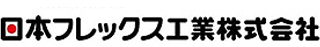 日本フレックス工業のロゴ