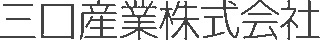 三口産業のロゴ